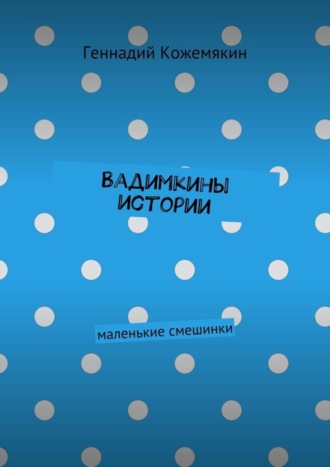 Обложка книги «Вадимкины истории. маленькие смешинки»