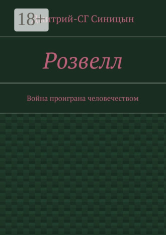 Обложка книги «Розвелл. Война проиграна человечеством»