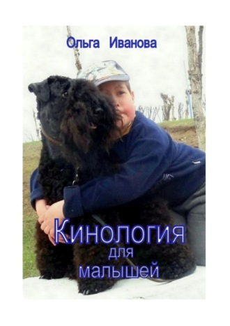 Обложка книги «Кинология для малышей»