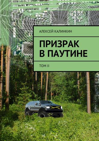 Обложка книги «Призрак в паутине. Том II»