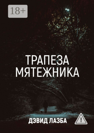 Обложка книги «Трапеза Мятежника»