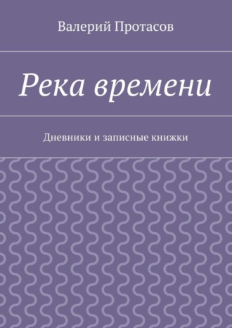 Обложка книги «Река времени. Дневники и записные книжки»