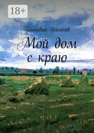 Обложка книги «Мой дом с краю»
