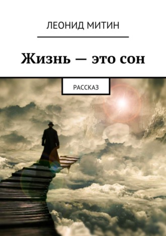 Леонид Митин. Жизнь – это сон. Рассказ