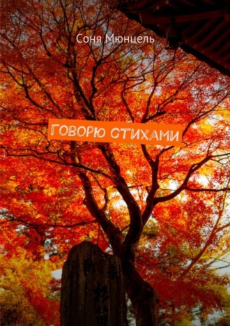 Обложка книги «Говорю стихами»
