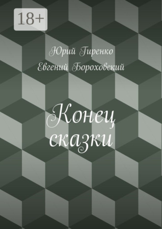 Обложка книги «Конец сказки»
