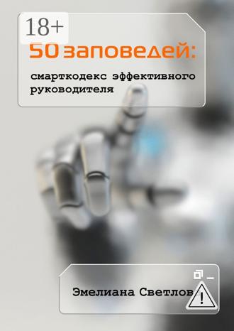 Обложка книги «50 заповедей: смарткодекс эффективного руководителя»