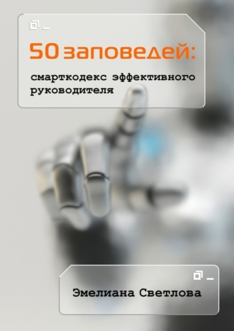 Эмелиана Светлова. 50 заповедей: смарткодекс эффективного руководителя