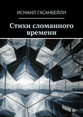 Обложка книги «Стихи сломанного времени»