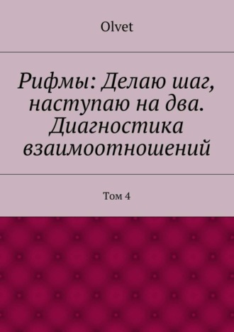 Olvet. Рифмы: Делаю шаг, наступаю на два. Диагностика взаимоотношений. Том 4