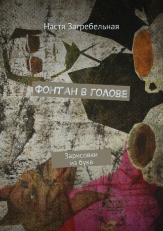 Обложка книги «Фонтан в голове. Зарисовки из букв»