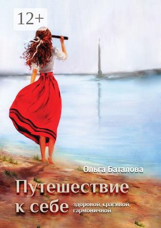 Обложка книги «Путешествие к себе: здоровой, красивой, гармоничной»