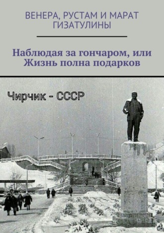 Обложка книги «Наблюдая за гончаром, или Жизнь полна подарков»