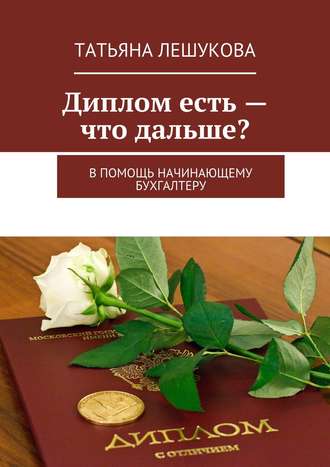 Обложка книги «Диплом есть – что дальше? В помощь начинающему бухгалтеру»