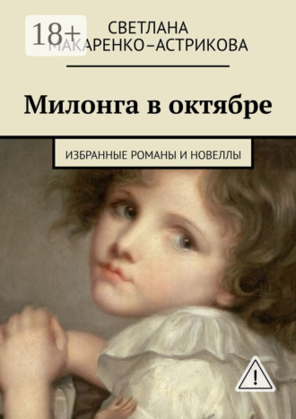 Обложка книги «Милонга в октябре. Избранные романы и новеллы»