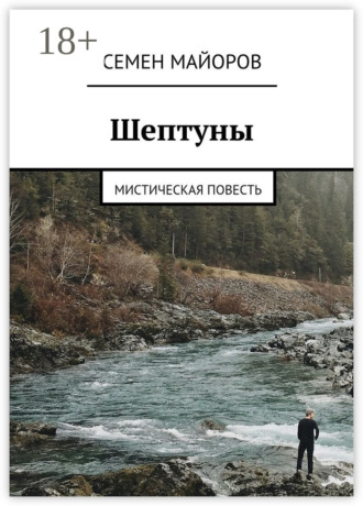 Обложка книги «Шептуны. Мистическая повесть»