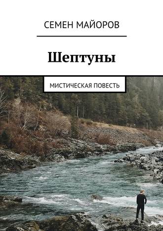 Семен Александрович Майоров. Шептуны. Мистическая повесть