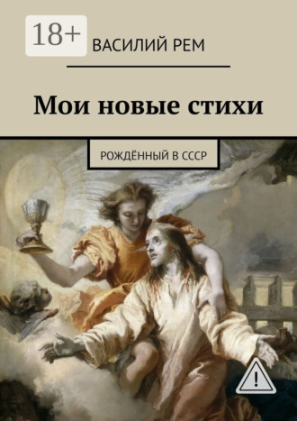 Обложка книги «Мои новые стихи. Рождённый в СССР»