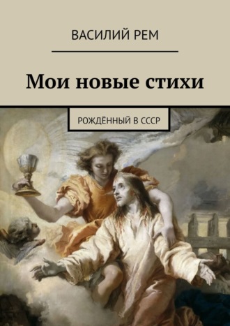 Василий Рем. Мои новые стихи. Рождённый в СССР