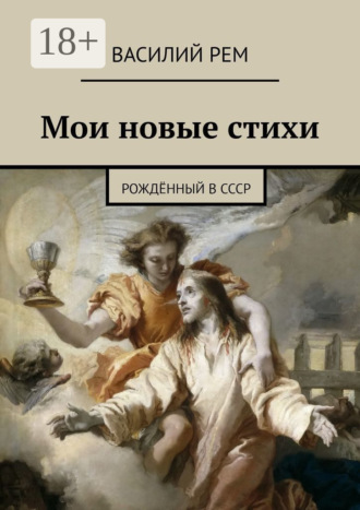 Василий Рем. Мои новые стихи. Рождённый в СССР