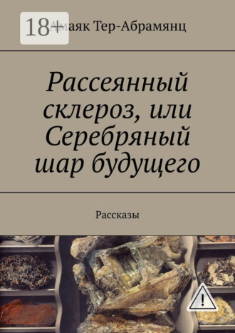Обложка книги «Рассеянный склероз, или Серебряный шар будущего. Рассказы»