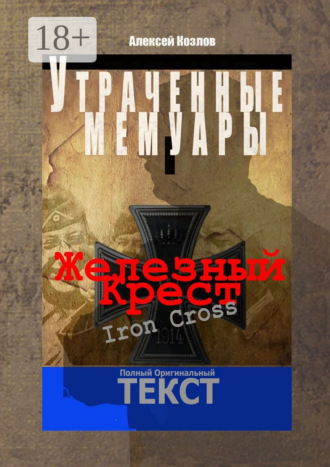 Обложка книги «Железный крест. Утраченные мемуары»