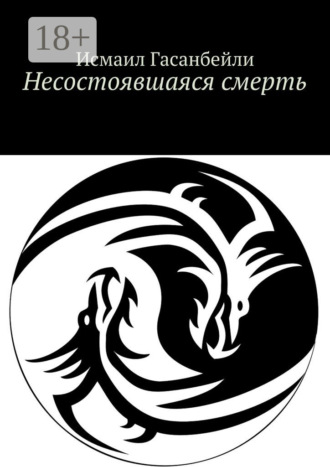 Обложка книги «Несостоявшаяся смерть»