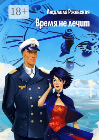 Обложка книги «Время не лечит»