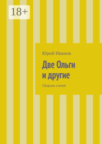 Обложка книги «Две Ольги и другие. Сборник статей»
