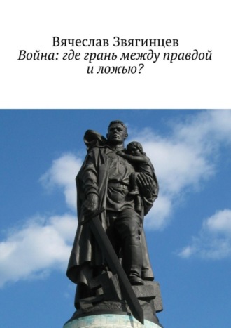 Вячеслав Звягинцев. Война: где грань между правдой и ложью?