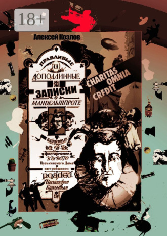 Обложка книги «Правдивые и доподлинные записки о Мандельшпроте, найденные в фисгармонии бывого Пуськинского Дома настройщиком роялей Василиском Бурляевым. Charitas omnia kredit»