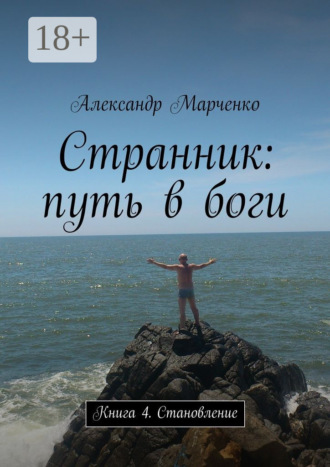 Обложка книги «Странник: путь в боги. Книга 4. Становление»