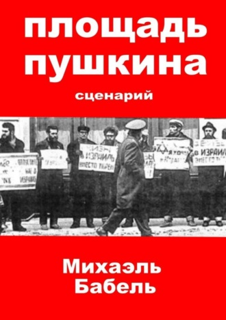 Обложка книги «Площадь Пушкина»