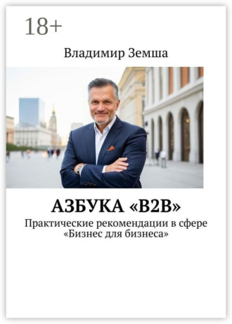 Обложка книги «Азбука «B2B». Практические рекомендации в сфере «Бизнес для бизнеса»»