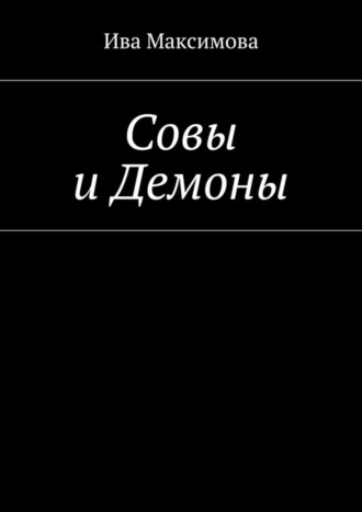 Ива Максимова. Совы и Демоны