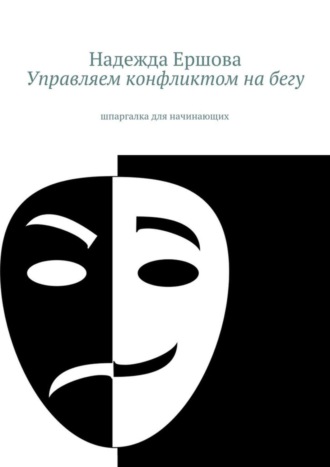 Обложка книги «Управляем конфликтом на бегу. шпаргалка для начинающих»