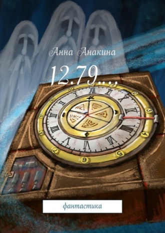 . 12.79.… фантастика
