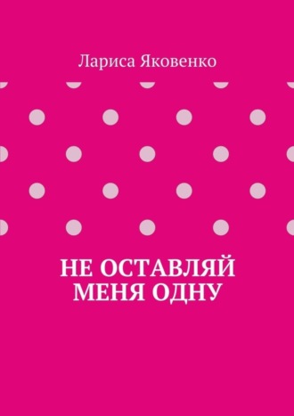 Обложка книги «Не оставляй меня одну»