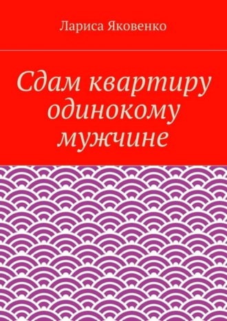 Обложка книги «Сдам квартиру одинокому мужчине»
