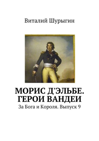 Обложка книги «Морис д'Эльбе. Герои Вандеи. За Бога и Короля. Выпуск 9»