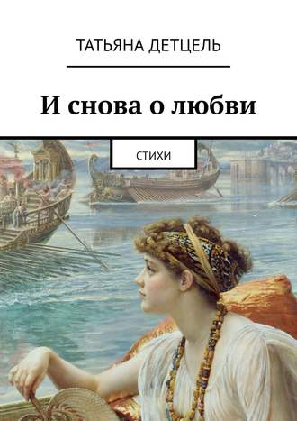 Обложка книги «И снова о любви. Стихи»