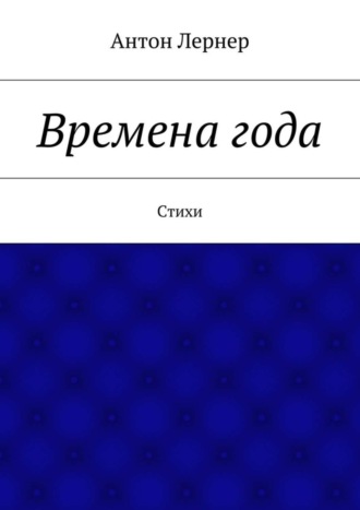 Обложка книги «Времена года. Стихи»