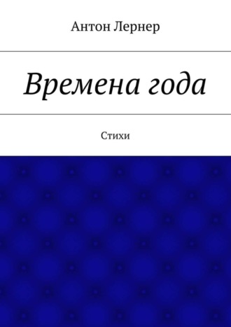 Антон Лернер. Времена года. Стихи