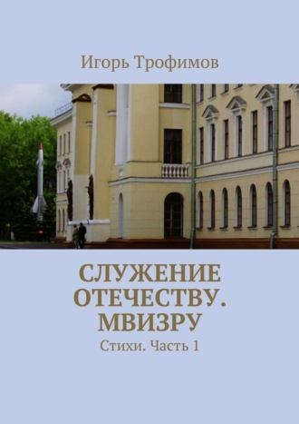 Обложка книги «Служение Отечеству. МВИЗРУ. Стихи. Часть 1»