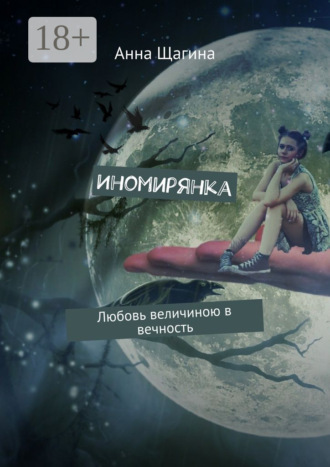 Обложка книги «Иномирянка. Любовь величиною в вечность»