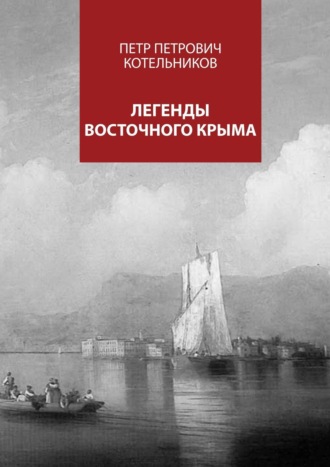 Обложка книги «Легенды восточного Крыма»