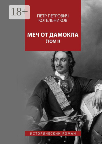 Обложка книги «Меч от Дамокла. Исторический роман. Том I»