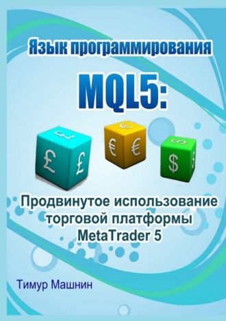 Обложка книги «Язык программирования MQL5: Продвинутое использование торговой платформы MetaTrader 5»