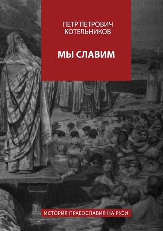 Обложка книги «Мы славим. История православия на Руси»
