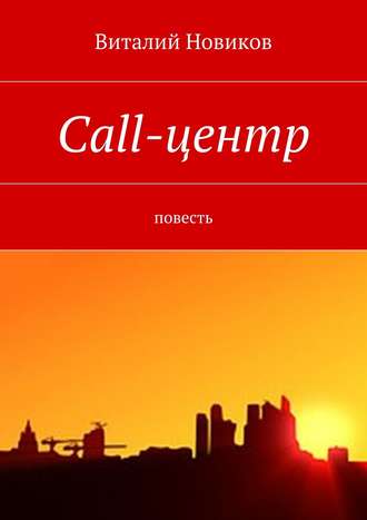 Виталий Новиков. Call-центр. Повесть